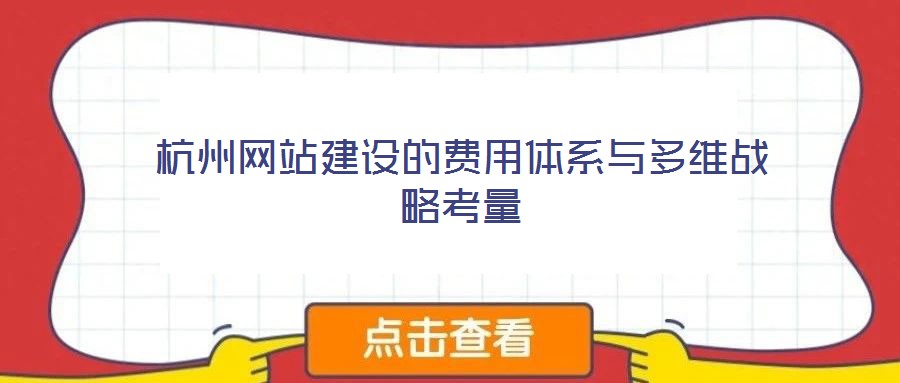 杭州网站建设的费用体系与多维战略考量