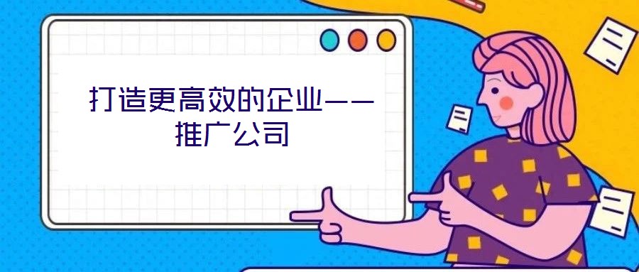 打造更高效的企业——推广公司