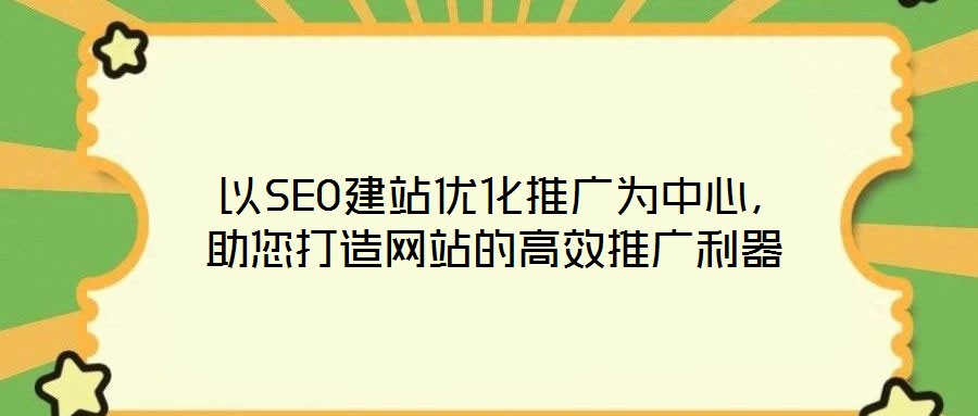 以SEO建站优化推广为中心,助您打造网站的高效推广利器