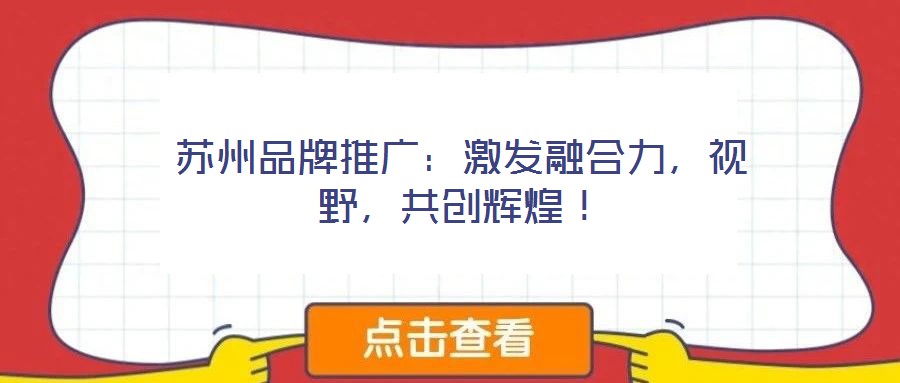 苏州品牌推广:激发融合力,视野,共创辉煌!