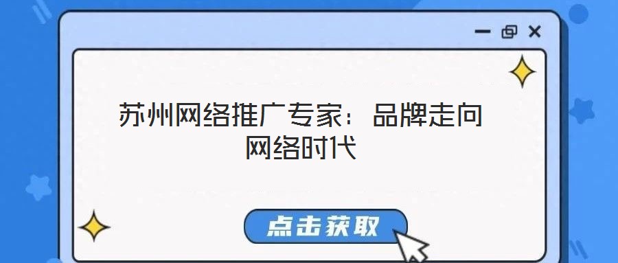 苏州网络推广专家:品牌走向网络时代