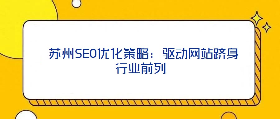 苏州SEO优化策略:驱动网站跻身行业前列