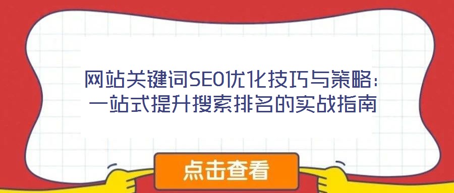 网站关键词SEO优化技巧与策略:一站式提升搜索排名的实战指南