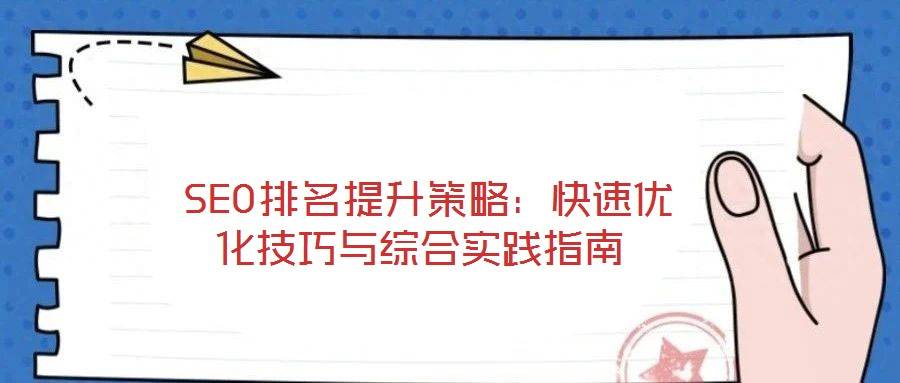 SEO排名提升策略:快速优化技巧与综合实践指南