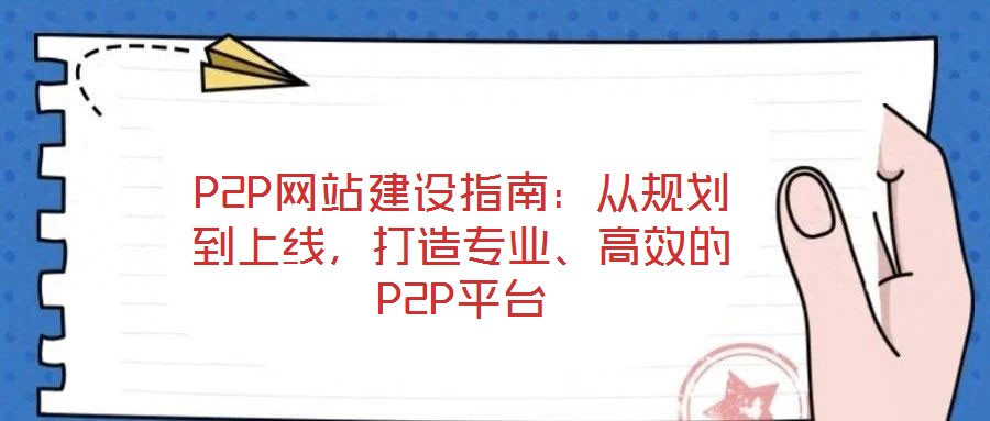 P2P网站建设指南:从规划到上线,打造专业、高效的P2P平台