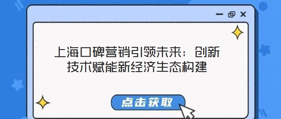 上海口碑营销引领未来:创新技术赋能新经济生态构建