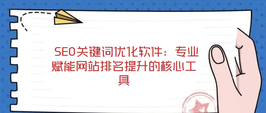SEO关键词优化软件:专业赋能网站排名提升的核心工具