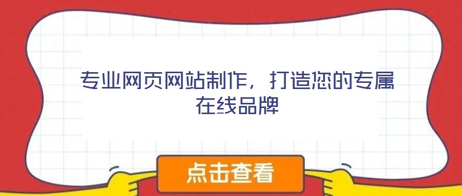 专业网页网站制作，打造您的专属在线品牌