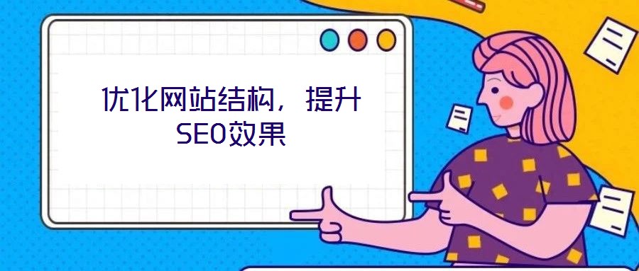 优化网站结构,提升SEO效果
