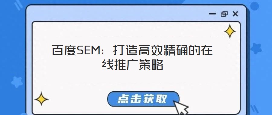 百度SEM:打造高效精确的在线推广策略