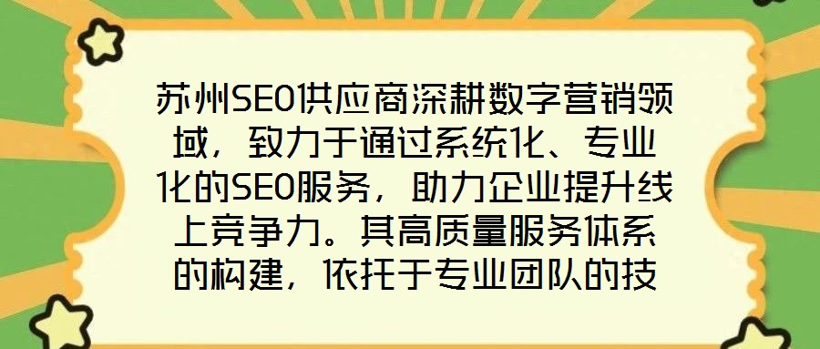 苏州SEO供应商深耕数字营销领域,致力于通过系统化、专业化的SEO服务,助力企业提升线上竞争力。其高质量服务体系的构建,依托于专业团队的技术沉淀、先进工具的方法