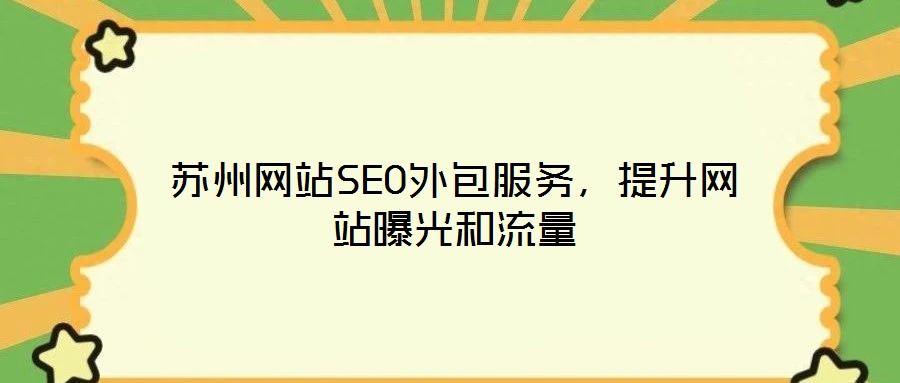 苏州网站SEO外包服务,提升网站曝光和流量