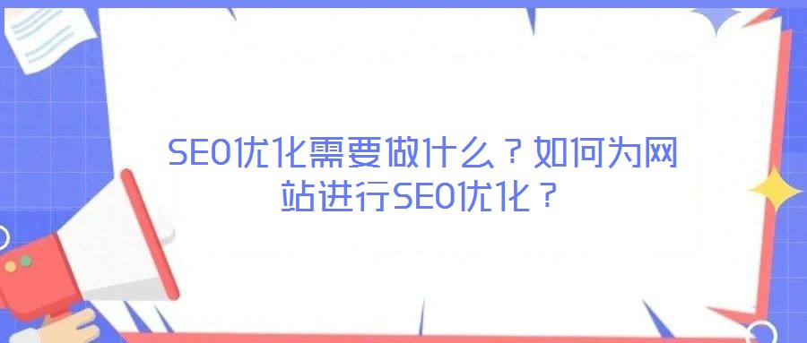 SEO优化需要做什么?如何为网站进行SEO优化?
