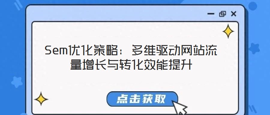 Sem优化策略:多维驱动网站流量增长与转化效能提升