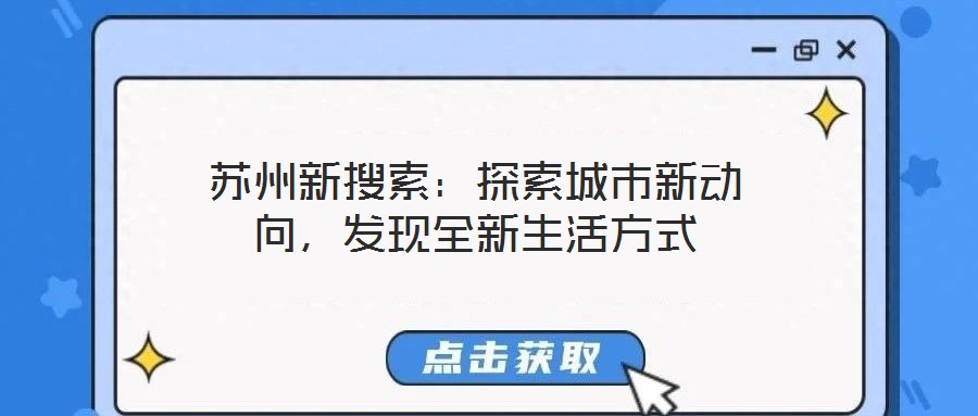 苏州新搜索:探索城市新动向,发现全新生活方式