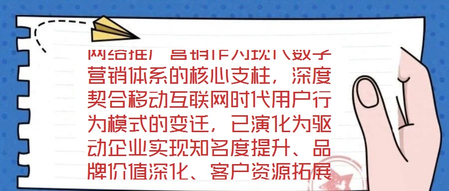 网络推广营销作为现代数字营销体系的核心支柱,深度契合移动互联网时代用户行为模式的变迁,已演化为驱动企业实现知名度提升、品牌价值深化、客户资源拓展及销售渠道多元化