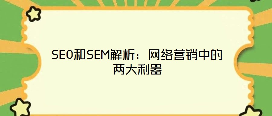 SEO和SEM解析:网络营销中的两大利器