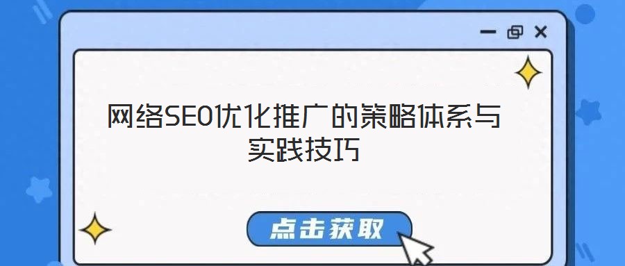 网络SEO优化推广的策略体系与实践技巧