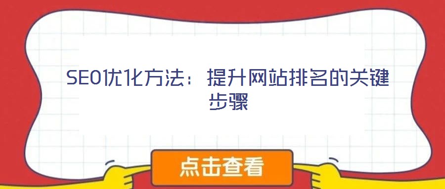 SEO优化方法:提升网站排名的关键步骤