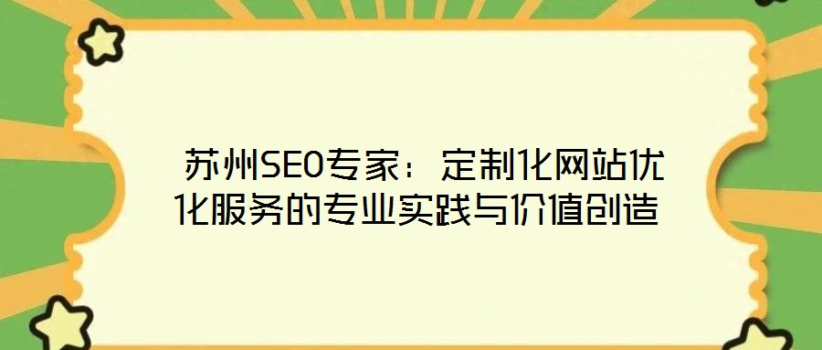 苏州SEO专家:定制化网站优化服务的专业实践与价值创造