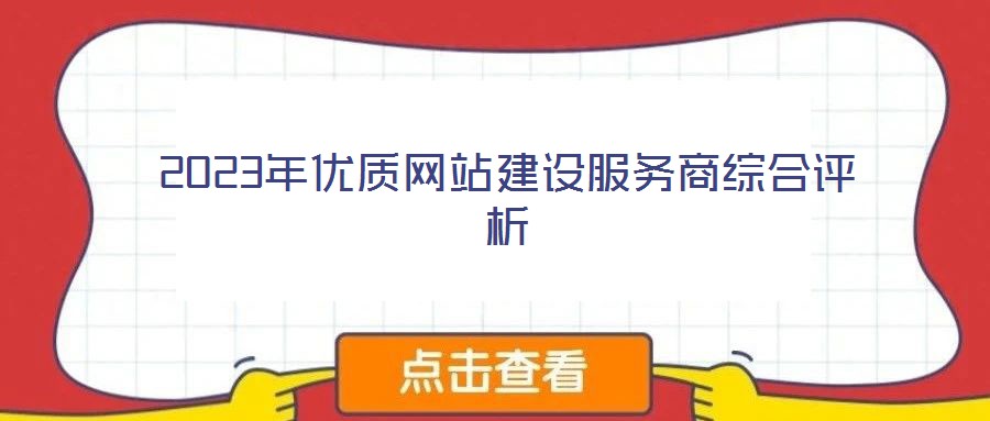 2023年优质网站建设服务商综合评析