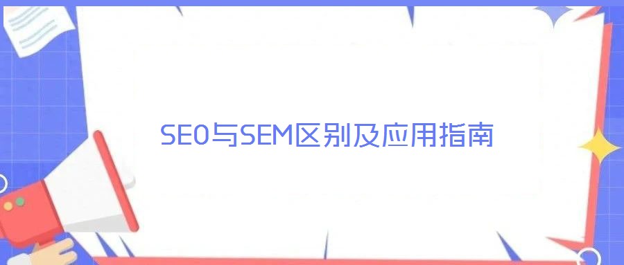 SEO与SEM区别及应用指南