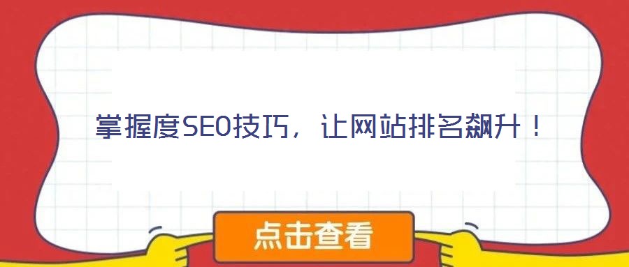 掌握度SEO技巧,让网站排名飙升!