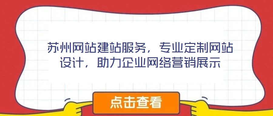苏州网站建站服务,专业定制网站设计,助力企业网络营销展示