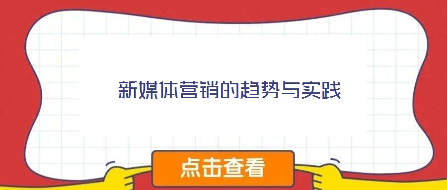 新媒体营销的趋势与实践
