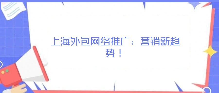 上海外包网络推广:营销新趋势!