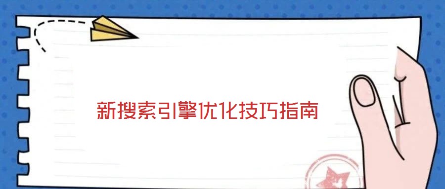 新搜索引擎优化技巧指南