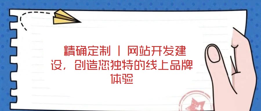 精确定制 | 网站开发建设,创造您独特的线上品牌体验