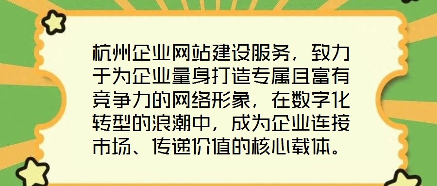 杭州企业网站建设服务，致力于为企业量身打造专属且富有竞争力的网络形象，在数字化转型的浪潮中，成为企业连接市场、传递价值的核心载体。企业网站作为企业在互联网时代的