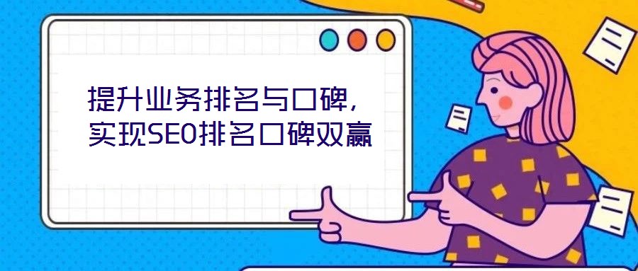 提升业务排名与口碑,实现SEO排名口碑双赢