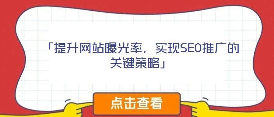 「提升网站曝光率,实现SEO推广的关键策略」