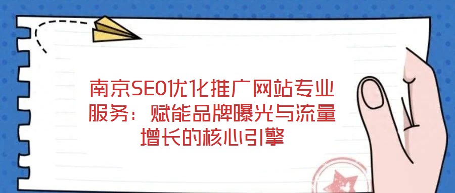 南京SEO优化推广网站专业服务:赋能品牌曝光与流量增长的核心引擎