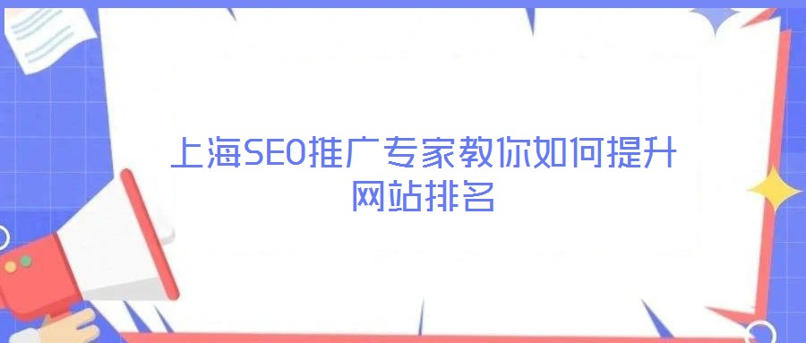 上海SEO推广专家教你如何提升网站排名