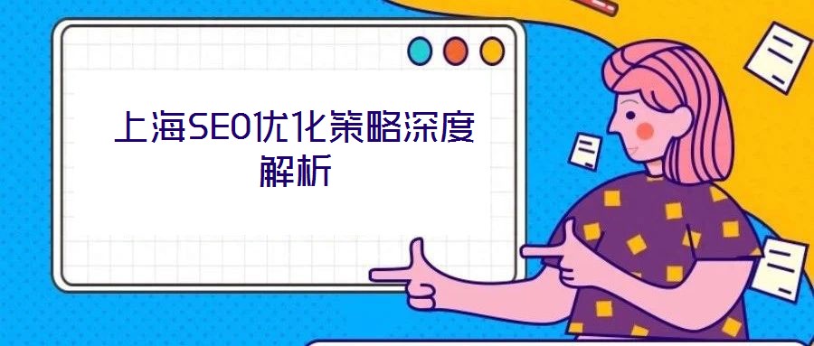 上海SEO优化策略深度解析