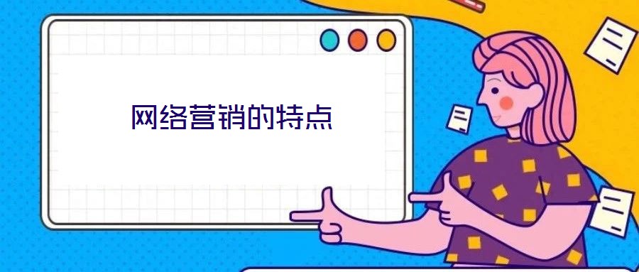 网络营销的特点