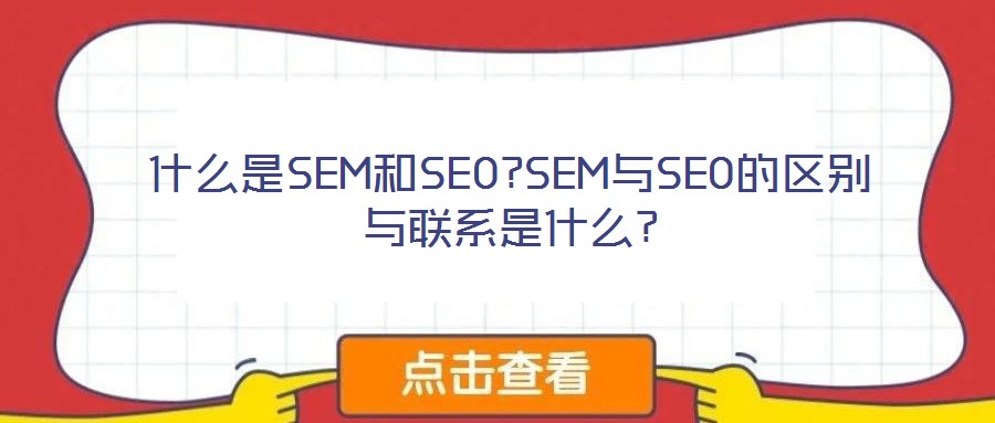 什么是SEM和SEO?SEM与SEO的区别与联系是什么?