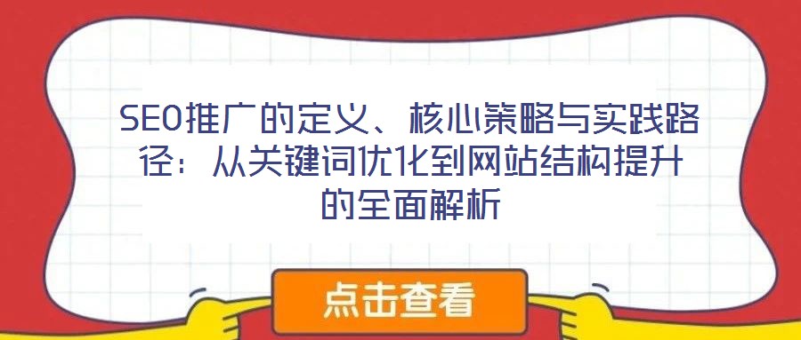 SEO推广的定义、核心策略与实践路径:从关键词优化到网站结构提升的全面解析