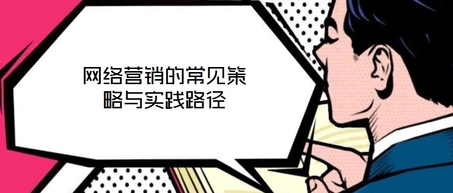 网络营销的常见策略与实践路径