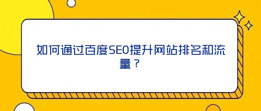 如何通过百度SEO提升网站排名和流量?