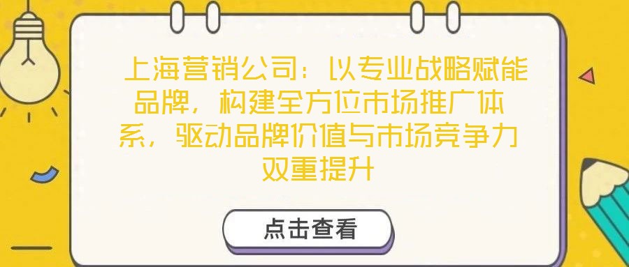 上海营销公司:以专业战略赋能品牌,构建全方位市场推广体系,驱动品牌价值与市场竞争力双重提升