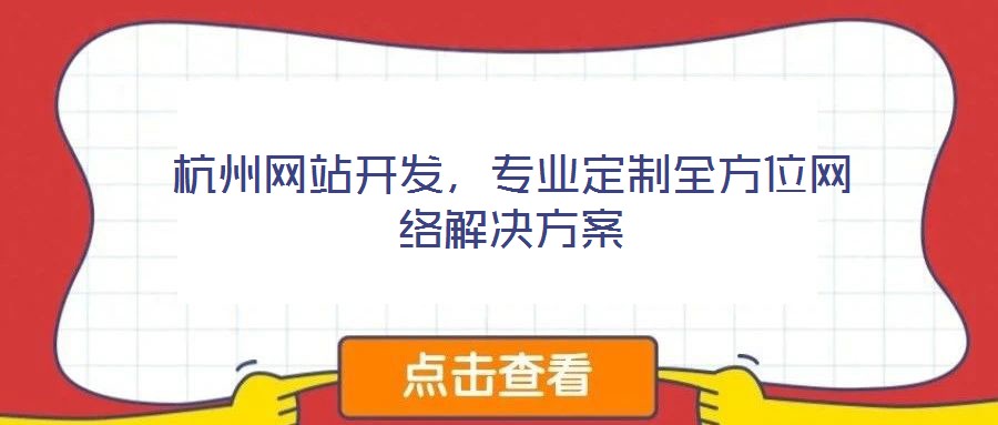 杭州网站开发，专业定制全方位网络解决方案