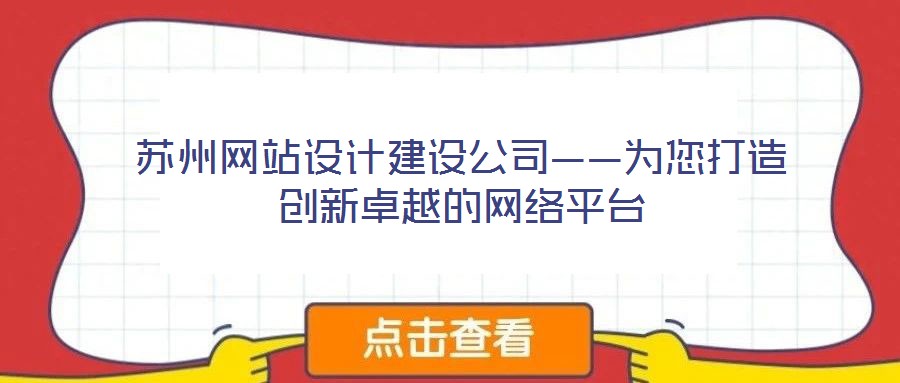 苏州网站设计建设公司——为您打造创新卓越的网络平台