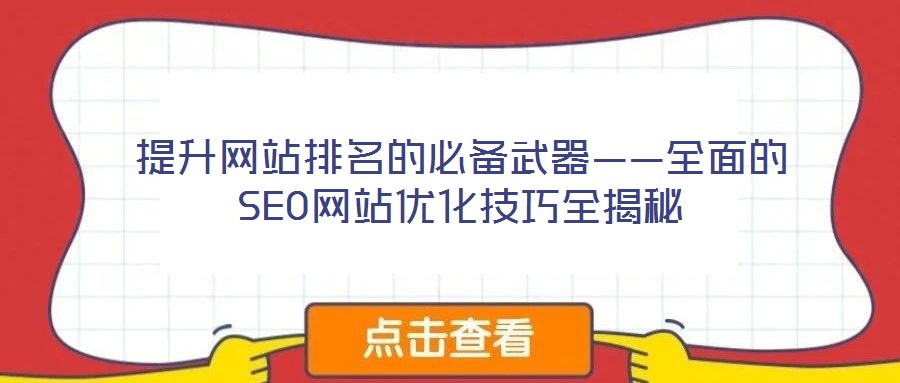 提升网站排名的必备武器——全面的SEO网站优化技巧全揭秘