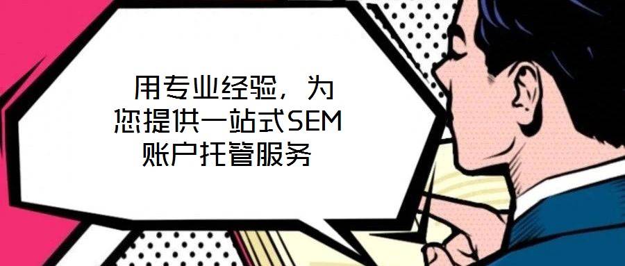 用专业经验,为您提供一站式SEM账户托管服务