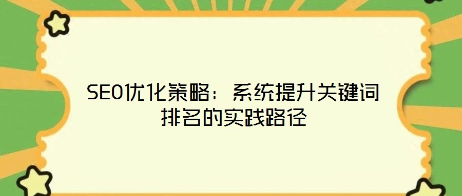 SEO优化策略:系统提升关键词排名的实践路径