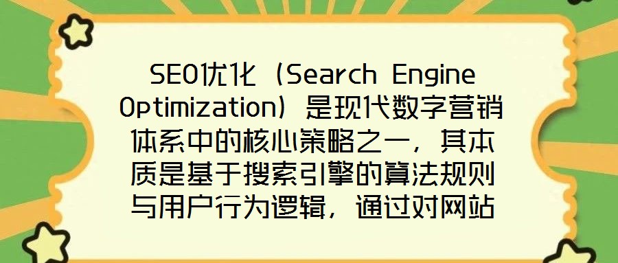 SEO优化(Search Engine Optimization)是现代数字营销体系中的核心策略之一,其本质是基于搜索引擎的算法规则与用户行为逻辑,通过对网站的